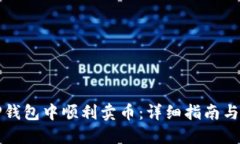 如何在TP钱包中顺利卖币：详细指南与实用技巧