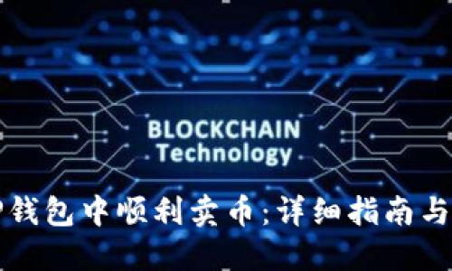 如何在TP钱包中顺利卖币：详细指南与实用技巧
