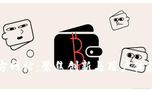 探索TP平台官方网站：聚焦创新与用户体验的数字化前沿