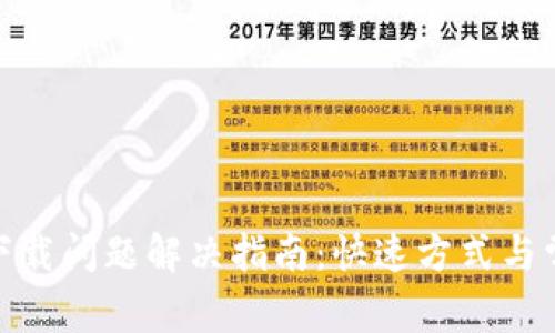 TP钱包下载问题解决指南：快速方式与常见障碍