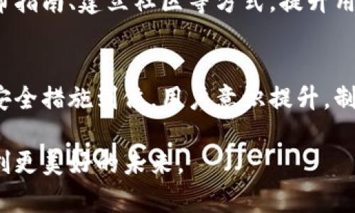 区块链技术因其去中心化、透明性和安全性而受到广泛关注，尤其在中国的厦门，更是迅速发展。然而，随着区块链应用的普及，相关的安全问题也逐渐显现。以下是厦门区块链安全问题的一些主要方面。

1. 智能合约漏洞
智能合约是一种自动执行、不可篡改的合约形式，但每一段代码都可能存在漏洞。这些漏洞可能被恶意攻击者利用，导致资金损失。例如，以太坊网络上的一个著名攻击案例—DAO攻击，导致数百万美元的资金被盗。厦门的区块链项目在智能合约的编写和审计方面，需要更加严格的标准和流程，以确保安全性。

2. Private Key管理
在区块链中，用户的资产与其私钥息息相关。若私钥丢失或被盗，用户将面临无法恢复资金的风险。厦门的区块链用户，往往缺乏足够的安全意识，造成私钥管理不当，特别是在使用热钱包时，容易遭遇黑客攻击。因此，推广安全的私钥管理工具和教育用户安全使用区块链的知识，是亟需解决的问题。

3. 交易平台安全
许多用户通过交易平台进行虚拟货币的买卖，这些平台一旦被攻击，用户的资产将受到严重威胁。厦门的一些小型交易所缺乏有效的安全防护措施，导致多起安全事件。提升交易平台的安全性，包括采用多重认证、冷存储解决方案等，是保护用户资产的关键。

4. 洗钱与诈骗问题
由于区块链技术的匿名性，洗钱与诈骗活动在行业内时有发生。厦门也不乏此类案例，部分不法分子利用区块链进行欺诈、传销等违法行为，带来社会的负面影响。因此，完善法规、加强监管，以及在社区中进行反诈骗宣传，是治理此类问题的有效手段。

5. 网络安全问题
区块链网络本身也是一个复杂的信息系统，容易受到DDoS攻击、网络监听等安全威胁。在厦门，随着区块链技术的广泛应用，其网络架构的安全性同样需要引起重视。建立健全的网络安全防护机制，提升整体的网络防御能力，是未来发展的重要方向。

6. 合法合规问题
随着厦门对区块链的政策支持，合规性问题日益显著。各类区块链项目需要遵循相关法律法规，否则将面临法律风险。如何在发展创新的同时，确保合法合规，是厦门区块链项目不得不面对的巨大挑战。建立良好的法律框架，能够为区块链技术的健康发展奠定基石。

7. 用户教育和意识提升
最终，用户的安全意识是维护区块链安全的重要因素。厦门的区块链用户普遍对技术了解有限，安全教育显得尤为重要。通过组织讲座、发布指南、建立社区等方式，提升用户对区块链安全的认知，帮助他们了解潜在的风险与防范措施，才是实现安全环境的基础。

总结
厦门作为一个区块链创新的高地，面临诸多安全问题。然而，正是通过对这些问题的重视和解决，才能推动区块链技术的稳健发展。只有当安全措施到位，用户意识提升，制度完善，才能真正发挥区块链的优势，推动社会经济的发展与创新。

通过理解和应对这些安全问题，厦门区块链的发展将更为稳健，用户的信任度也将逐步提升。在这个创新的时代，安全与发展共存，方能开创更美好的未来。