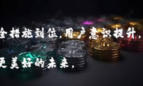 区块链技术因其去中心化、透明性和安全性而受到广泛关注，尤其在中国的厦门，更是迅速发展。然而，随着区块链应用的普及，相关的安全问题也逐渐显现。以下是厦门区块链安全问题的一些主要方面。

1. 智能合约漏洞
智能合约是一种自动执行、不可篡改的合约形式，但每一段代码都可能存在漏洞。这些漏洞可能被恶意攻击者利用，导致资金损失。例如，以太坊网络上的一个著名攻击案例—DAO攻击，导致数百万美元的资金被盗。厦门的区块链项目在智能合约的编写和审计方面，需要更加严格的标准和流程，以确保安全性。

2. Private Key管理
在区块链中，用户的资产与其私钥息息相关。若私钥丢失或被盗，用户将面临无法恢复资金的风险。厦门的区块链用户，往往缺乏足够的安全意识，造成私钥管理不当，特别是在使用热钱包时，容易遭遇黑客攻击。因此，推广安全的私钥管理工具和教育用户安全使用区块链的知识，是亟需解决的问题。

3. 交易平台安全
许多用户通过交易平台进行虚拟货币的买卖，这些平台一旦被攻击，用户的资产将受到严重威胁。厦门的一些小型交易所缺乏有效的安全防护措施，导致多起安全事件。提升交易平台的安全性，包括采用多重认证、冷存储解决方案等，是保护用户资产的关键。

4. 洗钱与诈骗问题
由于区块链技术的匿名性，洗钱与诈骗活动在行业内时有发生。厦门也不乏此类案例，部分不法分子利用区块链进行欺诈、传销等违法行为，带来社会的负面影响。因此，完善法规、加强监管，以及在社区中进行反诈骗宣传，是治理此类问题的有效手段。

5. 网络安全问题
区块链网络本身也是一个复杂的信息系统，容易受到DDoS攻击、网络监听等安全威胁。在厦门，随着区块链技术的广泛应用，其网络架构的安全性同样需要引起重视。建立健全的网络安全防护机制，提升整体的网络防御能力，是未来发展的重要方向。

6. 合法合规问题
随着厦门对区块链的政策支持，合规性问题日益显著。各类区块链项目需要遵循相关法律法规，否则将面临法律风险。如何在发展创新的同时，确保合法合规，是厦门区块链项目不得不面对的巨大挑战。建立良好的法律框架，能够为区块链技术的健康发展奠定基石。

7. 用户教育和意识提升
最终，用户的安全意识是维护区块链安全的重要因素。厦门的区块链用户普遍对技术了解有限，安全教育显得尤为重要。通过组织讲座、发布指南、建立社区等方式，提升用户对区块链安全的认知，帮助他们了解潜在的风险与防范措施，才是实现安全环境的基础。

总结
厦门作为一个区块链创新的高地，面临诸多安全问题。然而，正是通过对这些问题的重视和解决，才能推动区块链技术的稳健发展。只有当安全措施到位，用户意识提升，制度完善，才能真正发挥区块链的优势，推动社会经济的发展与创新。

通过理解和应对这些安全问题，厦门区块链的发展将更为稳健，用户的信任度也将逐步提升。在这个创新的时代，安全与发展共存，方能开创更美好的未来。