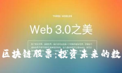 探索第三代区块链股票：投资未来的数字科技先锋