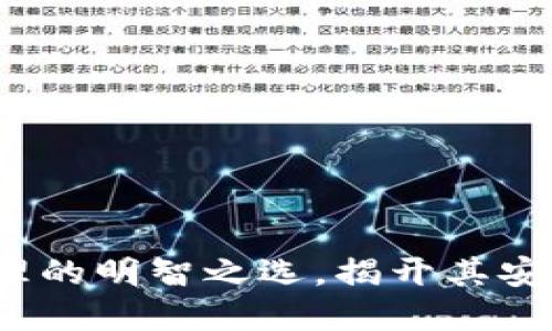 TP钱包：区块链资产管理的明智之选，揭开其安全性与可靠性的新视角