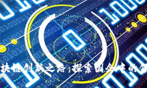 北京区块链创新之路：探索国企中的领先公司