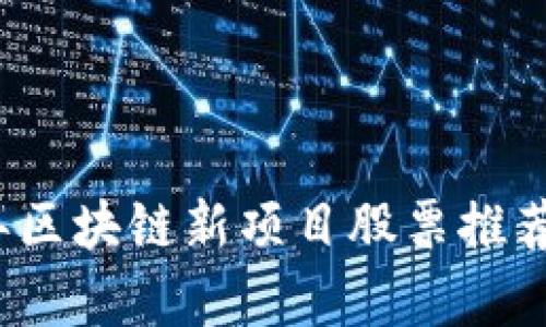 2023年区块链新项目股票推荐与分析