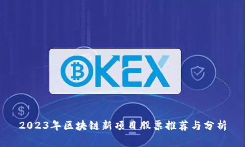 2023年区块链新项目股票推荐与分析