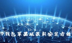 终极指南：TP钱包苹果版最新安装方法与使用技巧