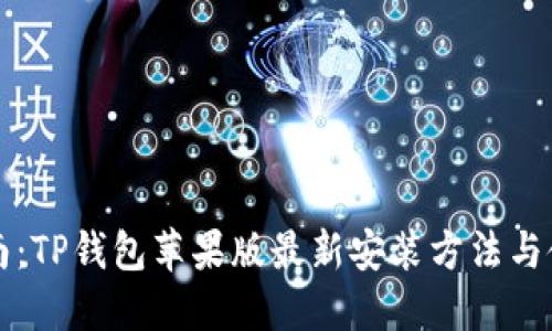 终极指南：TP钱包苹果版最新安装方法与使用技巧