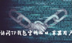 如何安全地访问TP钱包官网入口：苹果用户的全面