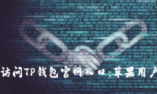 如何安全地访问TP钱包官网入口：苹果用户的全面指南