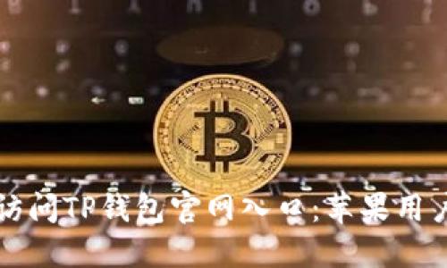 如何安全地访问TP钱包官网入口：苹果用户的全面指南