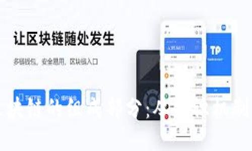 深入探索区块链的组成部分：从共识机制到智能合约