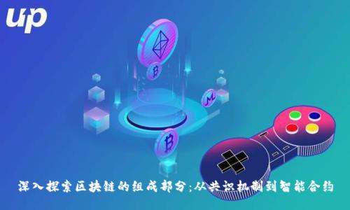 深入探索区块链的组成部分：从共识机制到智能合约