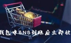 如何解决TP钱包中BNB到账后立即被转走的问题？