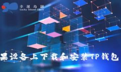 如何在苹果设备上下载和安装TP钱包：完整指南