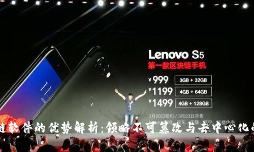 区块链软件的优势解析：领略不可篡改与去中心化的力量
