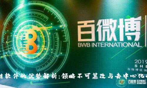 区块链软件的优势解析：领略不可篡改与去中心化的力量