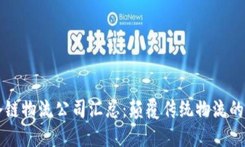 区块链冷链物流公司汇总：颠覆传统物流的新兴力军