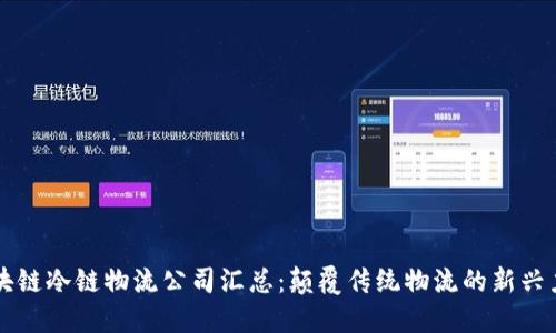 区块链冷链物流公司汇总：颠覆传统物流的新兴力军