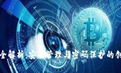 TP钱包密钥全解析：安全管理与密码保护的创新解