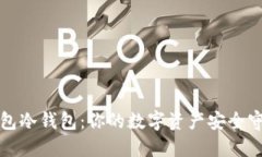 TP钱包冷钱包：你的数字资产安全守护者
