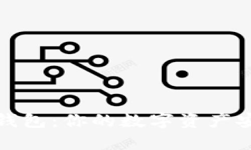 TP钱包冷钱包：你的数字资产安全守护者