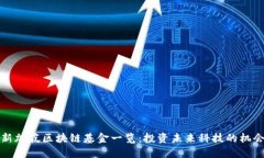 新加坡区块链基金一览：投资未来科技的机会