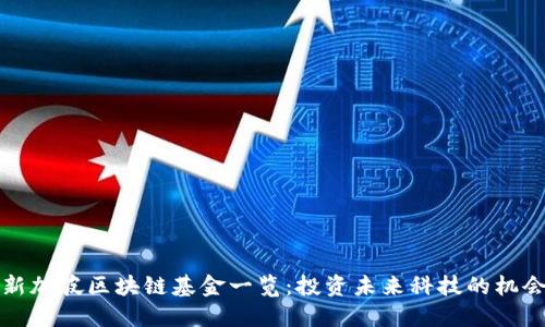 新加坡区块链基金一览：投资未来科技的机会