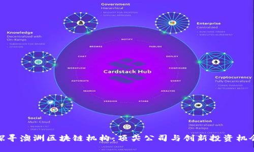 探寻澳洲区块链机构：顶尖公司与创新投资机会