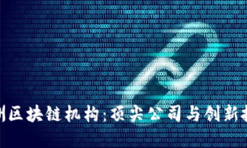 探寻澳洲区块链机构：顶尖公司与创新投资机会
