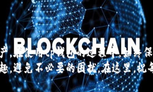 tp钱包的余额不动了？深入解析与解决方案

tp钱包, 钱包余额, 加密货币, 解决方案/guanjianci

引言
在数字货币盛行的今天，钱包的管理显得尤为重要。很多用户在使用tp钱包时，可能会遇到一个让人困惑的问题：“我的余额为什么不动了？”这个看似简单的问题，实际上包含了多方面的原因。在这篇文章中，我们将深入剖析可能导致tp钱包余额不动的原因，并提供有效的解决方案，帮助用户更好地管理他们的数字资产。

tp钱包的基本概念
tp钱包，作为一种多功能的数字货币钱包，支持多种加密货币的存储和交易。它不仅保证了资产的安全性，也提供了便捷的交易体验。用户在tp钱包中可以存储比特币、以太坊等多种主流数字资产，并随时进行转账和交换。然而，当你发现余额似乎静止不动时，许多因素可能在起作用。

原因一：网络问题导致交易未确认
在进行任何一笔交易时，网络的稳定性是至关重要的。如果tp钱包的余额不动，有可能是因为你所处的网络环境不佳，导致交易未能成功确认。在区块链交易中，确认过程是至关重要的。交易需要被矿工打包并记录在区块上，而这个过程会受到网络拥堵的影响。
例如，当比特币网络由于大量交易而变得拥堵时，用户的交易可能会在未确认状态下长时间停留。这种情况尤其在网络高峰期更为明显。如果你最近发起了一笔交易，却发现余额一直没有变动，不妨先检查一下当前网络状态，确保交易已经被确认。

原因二：安全设置导致访问限制
此外，很多用户可能为保障资产安全而设置了一些交易限制。例如，设置了多重签名、交易审核等机制。在这种情况下，尽管你的资产在钱包中，但由于这些设置，可能导致余额看似不变，无法进行交易。
这类安全措施虽然保护了用户的资产安全，但也可能在某些情况下造成不便。如果你遇到此类问题，可以尝试查看你的钱包设置，解除不必要的限制，以便进行正常的交易和转账。

原因三：钱包版本过时
tp钱包不断进行更新与，因此若用户未及时更新钱包版本，也可能导致一些功能的正常使用受限。过时的版本可能无法支持最新的网络协议，导致无法进行正常的交易，也可能使余额显示出现异常。
为了解决这个问题，建议用户定期检查tp钱包的官方网站或应用商店，确保自己的钱包版本是最新的。更新钱包通常能够修复已知的BUG，提高使用体验，避免因软件问题导致的余额不动。

原因四：系统故障或维护
有时，tp钱包或其服务器可能会出现系统故障或进行维护。在这种情况下，用户的余额可能会出现暂时的无法访问状态，这种情况通常是暂时的，稍待片刻就会得到恢复。这种情况虽不常见，但一旦发生，用户也只能耐心等待。
了解tp钱包的维护公告，以及实时社交媒体更新，可以帮助用户提前掌握有关服务的最新动态，避免因维护而造成的疑虑。

原因五：用户操作失误
除了上述原因之外，用户本身的操作失误也是余额不动的可能因素。有些用户在进行交易时可能未及时确认，或者误操作导致余额查询不准确。对于新用户而言，熟悉钱包操作流程、了解交易确认机制是非常重要的。
如果觉得自己的操作可能存在误差，建议查看交易记录，以确认余额变化的来源。如果确认没有错误，但余额还是不动，可以尝试重启钱包，或联系客服寻求帮助。

解决方案与建议
针对以上可能导致tp钱包余额不动的原因，我们可以汇总出一些有效的解决方案：
ul
li检查网络状态，确保网络畅通，稳定。/li
li查看钱包设置，确保交易审核、额度等设置不会限制交易。/li
li及时更新钱包版本，保证软件是最新的，克服因版本老旧导致的问题。/li
li关注tp钱包的官方公告，了解实时维护信息及可能的故障。/li
li理清交易记录，核实是否存在操作失误，确保了解每一笔交易的状况。/li
/ul

总结
在数字货币这个动态变化的领域，用户不时会遇到余额不动的情况。然而，了解其原因和相应的解决方案能够帮助用户更有效地管理自己的资产。在使用tp钱包的过程中，始终保持对钱包功能、网络状态、交易机制的关注，能够有效降低余额不动的风险。
在这个技术迅速发展的时代，用户的积极适应与持续学习是非常重要的。希望用户在tp钱包的使用过程中，能够更好地享受数字资产管理的乐趣，避免不必要的困扰。在这里，祝每个数字资产的拥有者都能够顺利交易，资产增值！