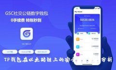 TP钱包在以太坊链上的安全与便利性分析