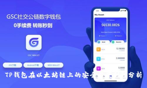 TP钱包在以太坊链上的安全与便利性分析