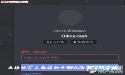 区块链矿工面临的十大风险及应对策略
