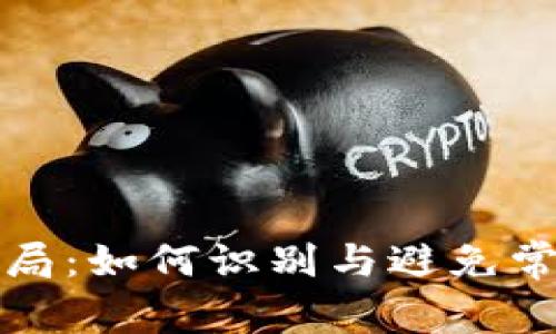 揭露区块链骗局：如何识别与避免常见的诈骗手法