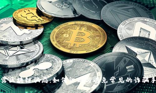 揭露区块链骗局：如何识别与避免常见的诈骗手法
