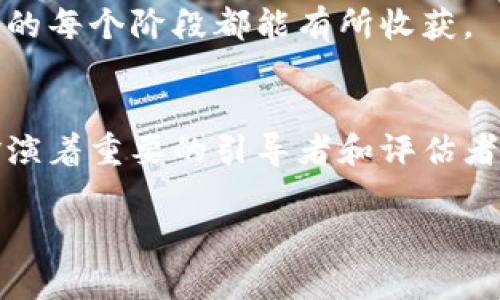 在进行区块链课程的评价时，有多种不同的方法和标准可供选择，这些评价方式可以从学习效果、课程内容、教学质量以及学生的参与度等多个角度进行评估。下面本文将详细介绍几种常见的区块链课程评价方式，并探讨其各自的优缺点。为了增强文本的流畅性与多样性，内容将分为多个部分逐一展开。

1. 课程反馈调查
课程反馈调查是最常见的评价方式之一。通过设计问卷，学生可以对课程内容、教学方式、教材使用等方面进行评分和评论。这种方式的优点在于直接收集学生的声音，能够反映他们对课程的真实感受。问卷通常包含封闭式和开放式的问题，封闭式问题能量化数据，开放式问题则让学生自由表达观点。

例如，在调查中可以设置“课程内容是否符合预期？”、“授课教师的讲解是否清晰？”等问题，学生可以根据自己的体验给予分数。开放式问题也能引导学生提供建设性反馈，例如“您认为课程哪些部分有待改进？”这样的反馈对于课程的改进具有重要参考价值。

2. 考试与测评
考试和测评是另一种重要的评价方式。通过定期的测试和期末考试，可以直接评估学生对区块链知识的掌握程度。这些测评不仅测试了知识的记忆，还能考察学生的理解和应用能力。在区块链课程中，可以设计一些案例分析题，让学生运用所学知识解决实际问题。

但考试的缺陷在于往往注重结果而忽视过程。学生可能会为了应付考试而进行临时抱佛脚，而不是深入理解区块链的原理和应用。因此，结合其他评价方式，如课程项目或小组讨论，能更全面地反映学生的学习情况。

3. 项目或实战演练
项目或实战演练是一种非常有效的课程评价方式，尤其适用于区块链等技术性较强的课程。通过让学生参与具体的区块链项目，如开发智能合约、创建去中心化应用等，能够让学生在真实或模拟环境中应用所学知识，提升其实战能力。

这种方式的另一个好处是，能够培养学生的团队合作能力与解决问题的能力。在项目实施过程中，学生需要沟通、协调，甚至面对意想不到的技术问题，这些都是提高学生综合素质的重要因素。

4. 同伴评价
同伴评价是一种创新的评价方式，尤其适合团队项目中。学生相互评价彼此的表现，不仅可以增强责任感，还能激励他们积极参与。通过这种方式，学生能够从不同的视角审视自己的不足，也能学习到他人的优点。

同伴评价的实施需要注意规则的设置，比如可以设定影响评价结果的标准（如技术能力、合作精神、责任心等），让评价更加公正和客观。尽管这种方式可能会受到主观情绪的影响，但有效的指导和规范可以减少这种偏差。

5. 教师评价
教师的评价也是课程评估的重要组成部分。教师不仅依据学生的考试成绩进行评估，还可以通过观察学生在课堂中的参与度、提问的质量、与同学的互动等因素，综合判断学生的学习状态。

教师在评价中需做到公正和客观，倾听学生的反馈，并结合自己的观察，给出具体而有建设性的评价。此外，教师可以在每个模块结束后，进行阶段性评估，以便于在课程中快速调整教学策略，提高教学质量。

6. 学生自评
学生自评是让学生自主反思学习过程和结果的重要方式。通过自评，学生可以对自己的学习目标达成情况进行评估，深入思考哪些方面做得好，哪些方面需要改善。这种方式有助于培养学生的自我意识和自我管理能力。

自评的有效性在于，它能够促进学生的内在动机，鼓励他们对自己的学习负责。然而，学生的自评往往受限于经验与视角的局限，因此，教师的引导和反馈在这个过程中仍然至关重要。

7. 线上学习平台分析
随着在线学习的普及，利用线上学习平台的数据分析进行课程评价也成为了一种新趋势。通过分析学习平台上学生的学习行为数据，如观看视频的时间、参与讨论的频率、完成作业的情况等，可以科学地评估学生的学习进展。

这种评价方式的优势在于其数据的客观性和全面性，能够为教师提供更为精准的教学反馈，帮助他们及时调整教学策略。比如，通过分析某些视频的观看率，教师可以判断该部分内容是否吸引学生，进而教学内容。

8. 课程成果展
课程成果展是一种展示学生所学知识和技能的方式。通过展示项目成果、技术说明和演示，学生不仅能够提升公众表达能力，还能增强对知识的信心。这种展示不仅限于课堂，更可以拓展到校园、社区甚至更广泛的层面。

课程成果展对于培养学生的综合素质具有重要意义。然而，这种方式需要教师提前策划和组织，确保展览的质量和效果。教师可以设置评委，从各个方面对学生的表现进行评价，为优秀的项目给予奖励，这不仅能激发学生的积极性，还能提升教学的质量。

9. 持续监测评估
持续监测评估是一种动态的评价方式，通过定期的小测、作业和反馈，逐步跟踪学生的学习进度。这种长期的跟踪方式能够让教师及时发现学生在学习中遇到的困难，并给予适时的帮助，从而提升整体教学效果。

此外，持续监测也有助于学生养成良好的学习习惯，及时获取反馈，从中调整和改善学习策略。这种方式不同于传统的单次考试，更加注重过程而非结果，从而引导学生在学习的每个阶段都能有所收获。

总结
综上所述，区块链课程的评价方式多种多样，各有其优缺点。有效的课程评价应当综合运用多种方法，充分听取学生的反馈，关注他们的学习过程及成果。教师在这一过程中扮演着重要的引导者和评估者的角色，不仅要关注学生的知识掌握情况，更要注重他们的综合素质的提升。最终，目标是让学生能够真实理解区块链技术的应用与价值，为未来的职业生涯打下坚实的基础。

通过合理的课程评价方式，区块链课程不仅能够提升学生的学习体验，更能够促进他们对这一前沿技术的深入理解与应用，为社会培养更多优秀的人才。