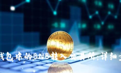 如何将TP钱包中的BNB转入交易所：详细步骤与技巧