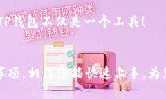   如何轻松下载TP钱包APP：全方位指南与技巧 /