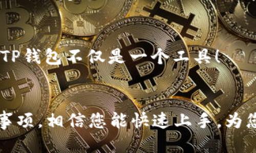   如何轻松下载TP钱包APP：全方位指南与技巧 / 

 guanjianci TP钱包, 下载TP钱包APP, 钱包APP, 加密货币 /guanjianci 

什么是TP钱包APP？
TP钱包APP是一款专为加密资产管理设计的钱包应用。它支持多种主流数字货币，具有安全性高、操作简便等特点。在这个数字货币日益普及的时代，拥有一个高效便捷的钱包显得尤为重要。无论您是新手还是资深投资者，TP钱包APP 都能为您的加密资产提供可靠的保护和便捷的操作。

为什么选择TP钱包APP？
首先，TP钱包的安全性极高。它采用了多重加密技术，确保用户的私钥不会泄露。此外，TP钱包还支持冷钱包存储，为用户提供额外的安全保障。其次，TP钱包操作简单，界面友好，让即使是初学者也能轻松上手。它不仅支持币种交易，还提供了丰富的功能，比如去中心化交易所的接入，满足用户的多样化需求。

TP钱包的独特卖点
TP钱包的最大创新点在于其丰富的支持币种和强大的交互功能。与其它钱包APP相比，TP钱包支持更多小众币种的交易，给用户提供了更多的选择。此外，TP钱包的DApps（去中心化应用程序）集成功能，让用户可以直接在钱包内参与去中心化金融（DeFi）项目，真正实现了一站式服务。

下载TP钱包APP的步骤
为了帮助您顺利下载TP钱包APP，我们将详细列出步骤。您可以根据以下指引，在各大平台上轻松完成下载。

h4步骤一：访问官网下载页面/h4
首先，您需要访问TP钱包的官网。在官网上，您通常可以找到适合您设备的下载链接。注意，确保您访问的是官方网站，以避免下载到非官方版本的APP。

h4步骤二：选择适合的设备版本/h4
TP钱包APP兼容多种设备，包括iOS和Android手机。选择对应您设备的版本，点击下载。对于iOS用户，通常会跳转到App Store；而对于Android用户，可能需要直接下载APK文件。

h4步骤三：安装APP/h4
下载完成后，您需要在设备上进行安装。对于iOS用户，直接点击“安装”即可；对于Android用户，如果下载的是APK文件，您可能需要在设置中允许“未知来源”的应用程序安装。

h4步骤四：注册并设置钱包/h4
安装完成后，打开TP钱包APP，按照提示进行注册。您需要创建一个安全的密码，并妥善保存您的助记词。这是恢复您的钱包和资产的关键。

h4步骤五：进行资金管理/h4
注册成功后，您可以开始管理您的资金。TP钱包提供了币种转账、交易以及查看资产的功能。结合DApp，您还可以进行投资和参与各类金融活动。

下载过程中需注意的事项
下载TP钱包APP时，有几个方面需要特别注意。首先，请确保您的网络安全，尽量使用可信的Wi-Fi网络，避免在公共网络环境中下载应用。其次，要定期更新你的APP版本，以获取最新的安全补丁和功能更新。最后，如果在某个步骤中遇到问题，可以随时查阅官网的帮助文档或联系客服获取支持。

TP钱包的社区支持
TP钱包不仅在功能上强调用户体验，还是一个活跃的社区项目。用户可以在社区论坛中分享经验，提问解决方案，参与各种活动。这样一来，TP钱包不仅是一个工具！

总结：拥抱数字货币的未来
下载TP钱包APP，是步入数字货币世界的重要一步。无论是交易、投资、管理资产，TP钱包都能为您提供一站式服务。通过以上的步骤和注意事项，相信您能快速上手，为您的数字投资之旅打下良好的基础。现在就行动起来，体验TP钱包的强大功能吧！