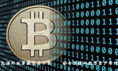 TP钱包海外版苹果官方下载——安全便捷的数字资