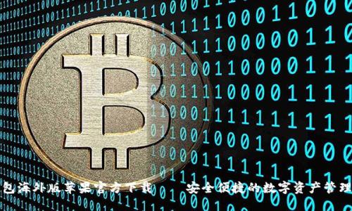 TP钱包海外版苹果官方下载——安全便捷的数字资产管理利器