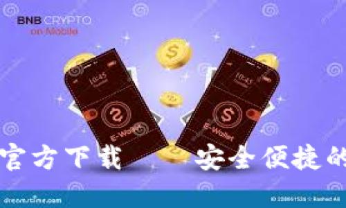 TP钱包海外版苹果官方下载——安全便捷的数字资产管理利器