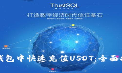 如何在TP钱包中快速充值USDT：全面指南与技巧