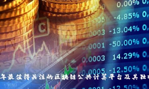 2023年最值得关注的区块链公共计算平台及其独特特点