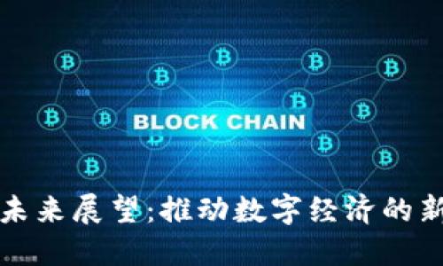 区块链的未来展望：推动数字经济的新科技革命
