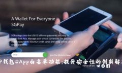 探索TP钱包DApp白名单功能：提升安全性的创新解
