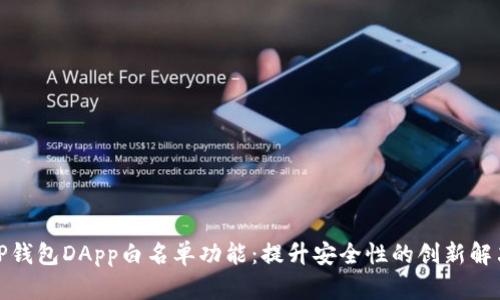 探索TP钱包DApp白名单功能：提升安全性的创新解决方案