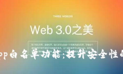 探索TP钱包DApp白名单功能：提升安全性的创新解决方案
